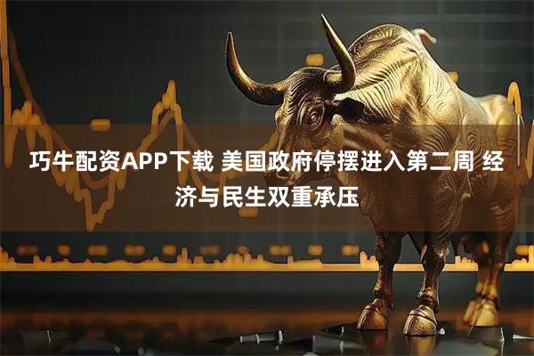 巧牛配资APP下载 美国政府停摆进入第二周 经济与民生双重承压