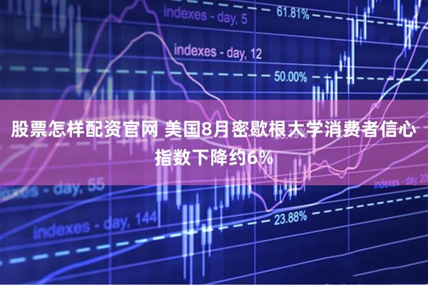 股票怎样配资官网 美国8月密歇根大学消费者信心指数下降约6%