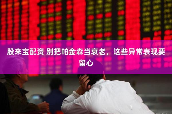 股来宝配资 别把帕金森当衰老,这些异常表现要留心